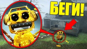 ЕСЛИ УВИДИШЬ ЭТОГО ЗОЛОТОГО АНИМАТРОНИКА ВОЗЛЕ ДОМА, СРОЧНО БЕГИ! УГАР И БЕЗУМИЕ В Garry`s Mod