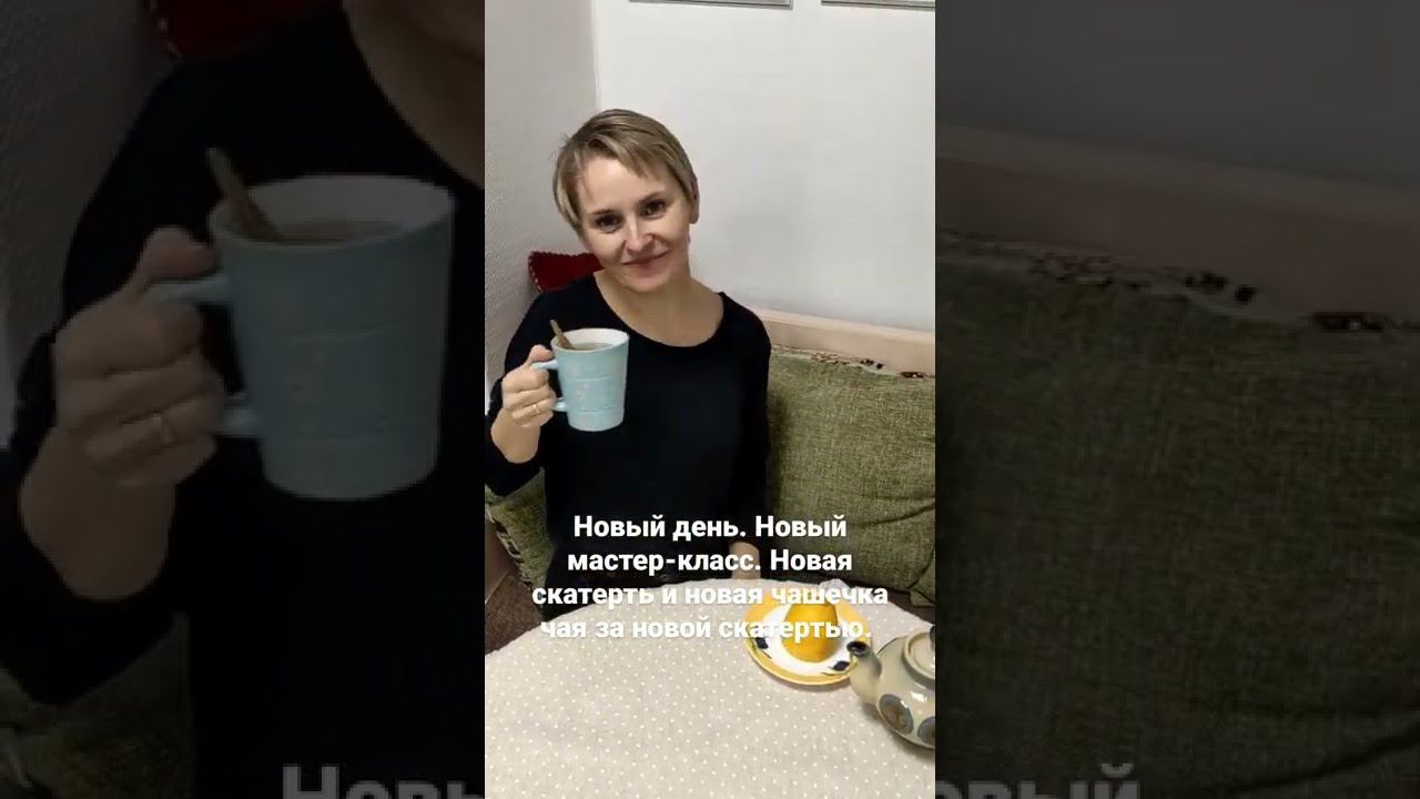 Новый день. Новый мастер класс. Новая скатерть и новая чашечка чая за новой скатертью смотреть онлайн