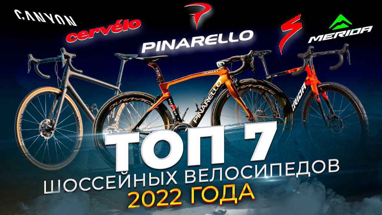 Лучшие шоссейные велосипеды (2022) | Merida, Specialized, Orbea, Pinarello, Canyon смотреть онлайн