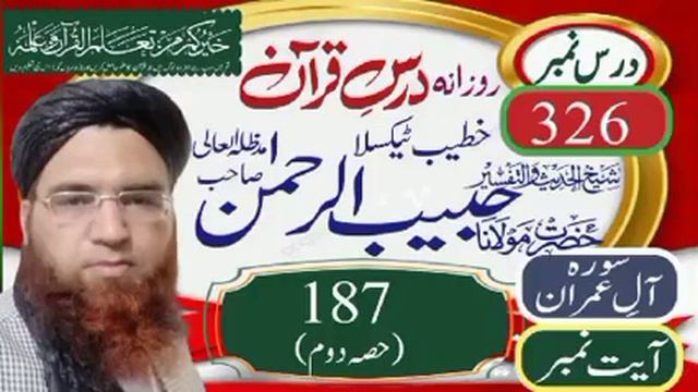 Sorah Aal e imran Ayat 187 part 2 ||Daily Dars e Quran || Shaikh ul Quran Mulana Habibur Rahman смотреть онлайн