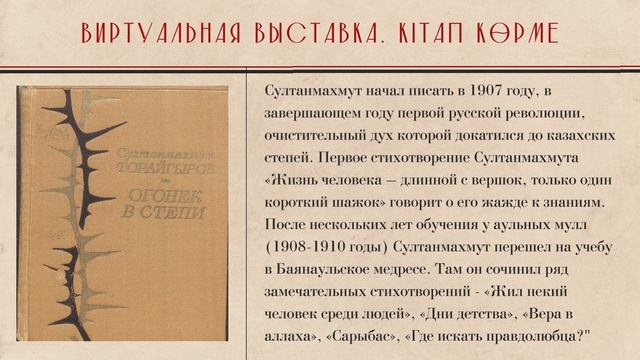 Виртуальная выставка «Я бы солнцем взошел над землёй, озарив родные края». Султанмахмут Торайгыров смотреть онлайн