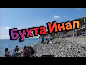Как добраться в бухту Инал.Дорога.