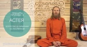 ПРИНЦИПЫ ГАРМОНИИ - 3. АСТЕЯ. БОГАТСТВО В ГАРМОНИИ СО ВСЕЛЕННОЙ