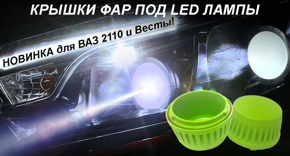 Обзор крышек фар увеличенной глубины под LED-лампы для ВАЗ 2110-2112 и Лада Веста | MotoRRing.ru смотреть онлайн