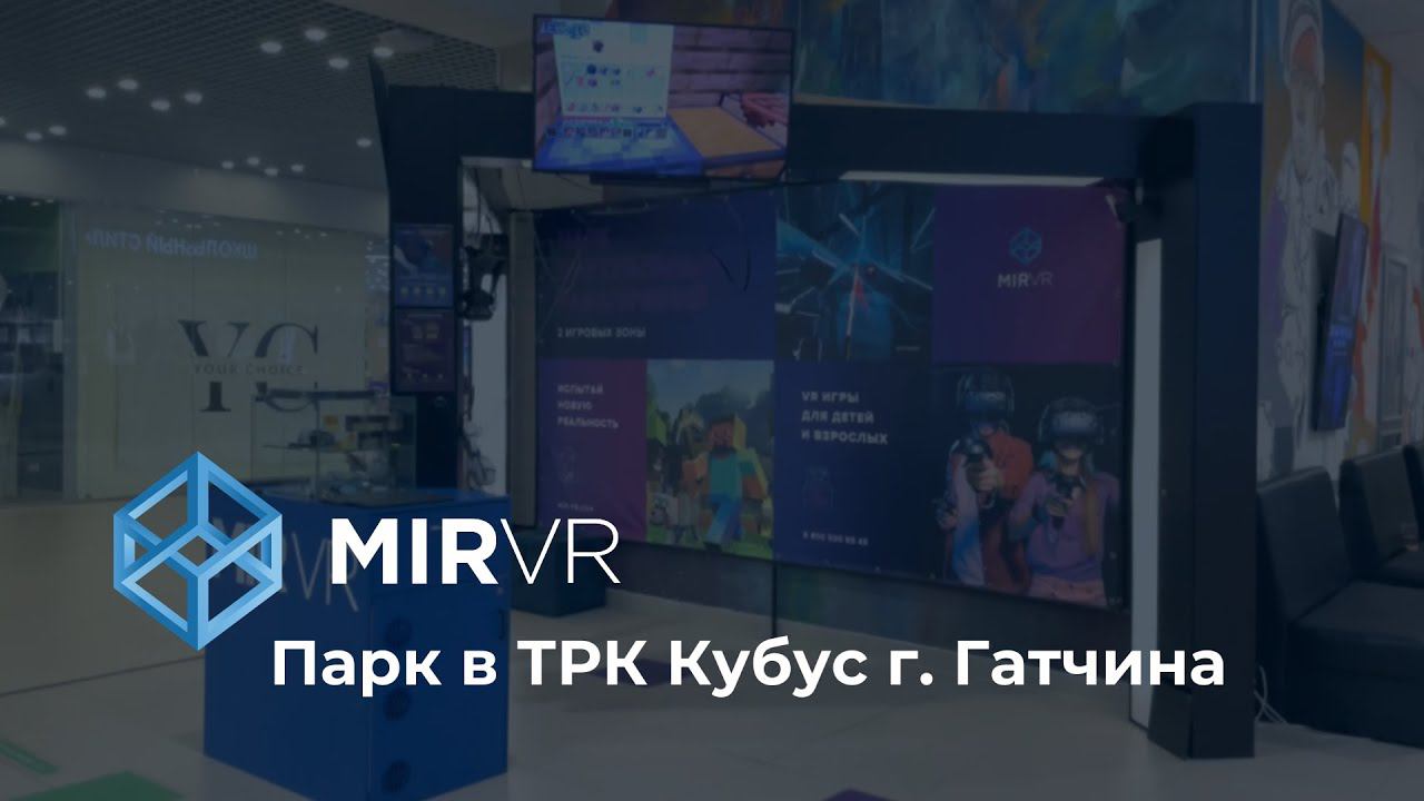 MIR VR в ТРК "Кубус" г. Гатчина смотреть онлайн