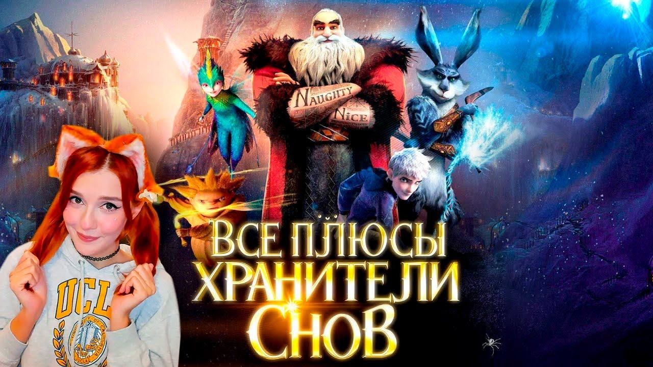Все плюсы мультфильма "Хранители Снов" Далбек ( Dalbek ) Реакция смотреть онлайн