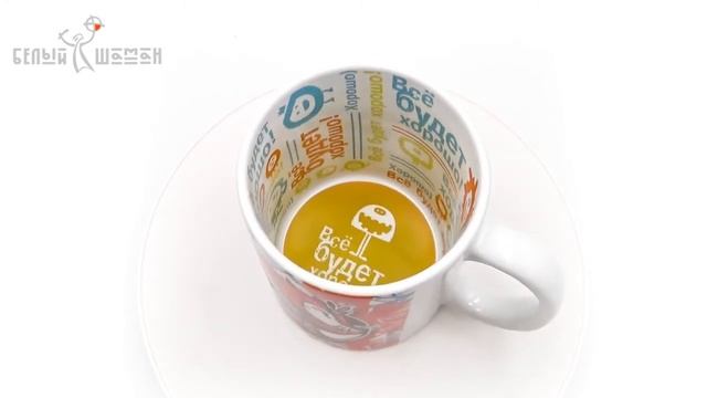 ≡ ЛИСА И ОМУЛЬ БЕЛАЯ ≡ (Кружка белая, принт внутри "Все будет хорошо") смотреть онлайн