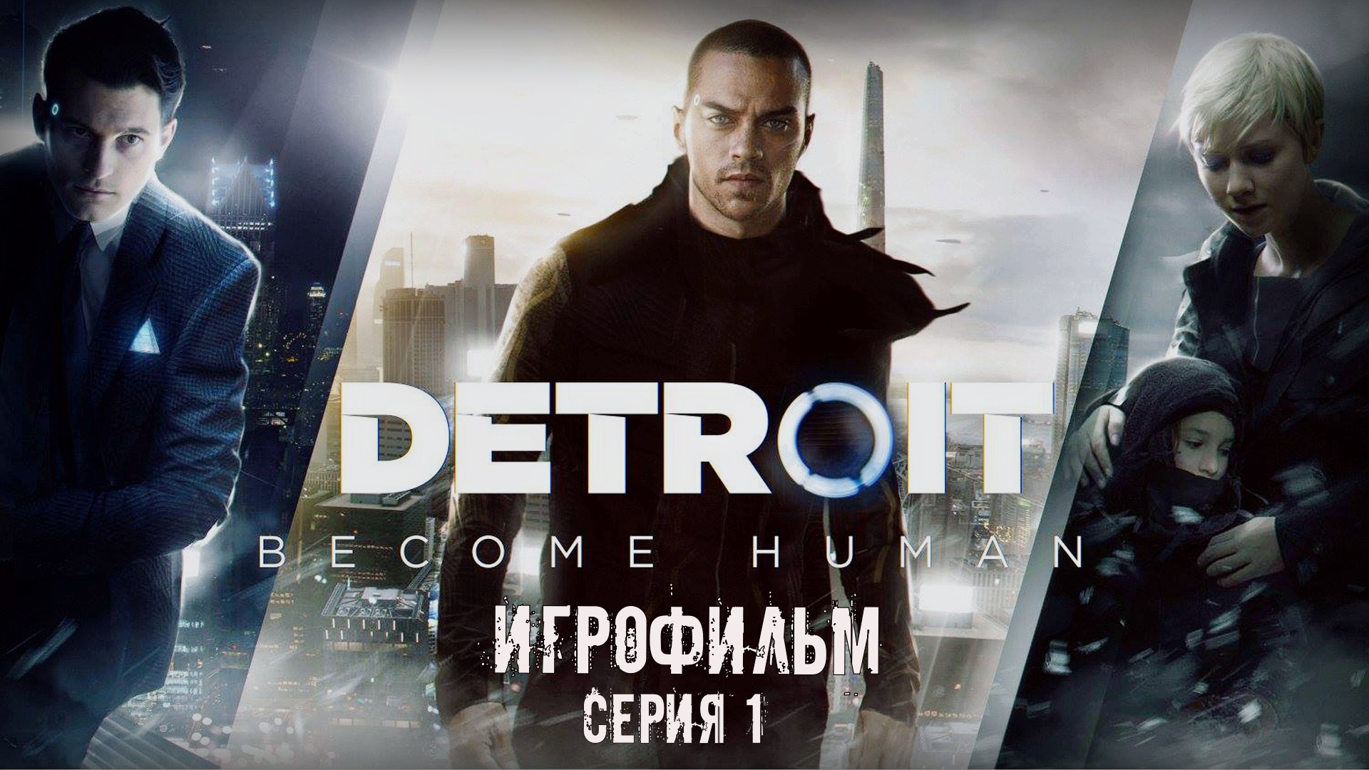 Detroit: Become Human Серия 1
Игрофильм