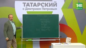 10 Татарский с Дмитрием Петровым. Урок @ТНВ