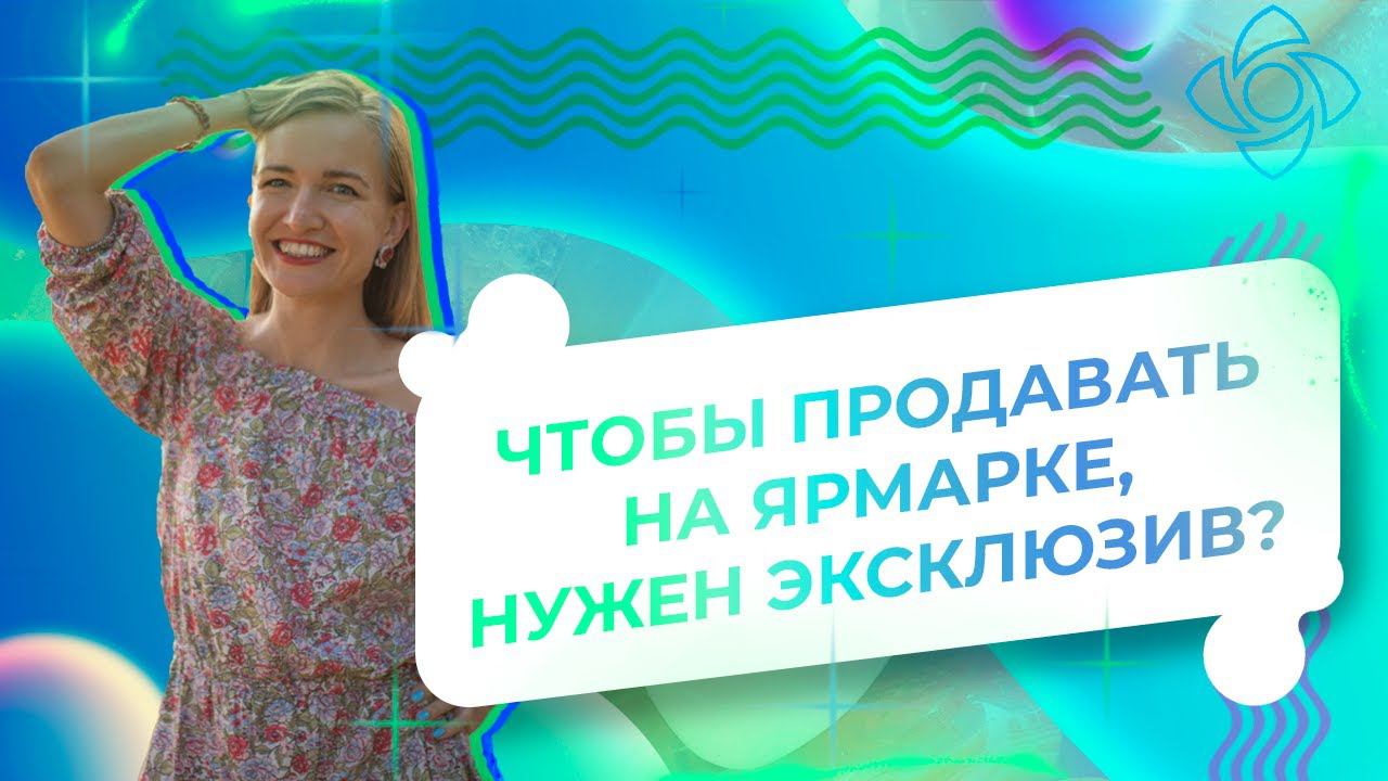 Чтобы продавать на Ярмарке, нужен эксклюзив?/ NataliaLuzik смотреть онлайн