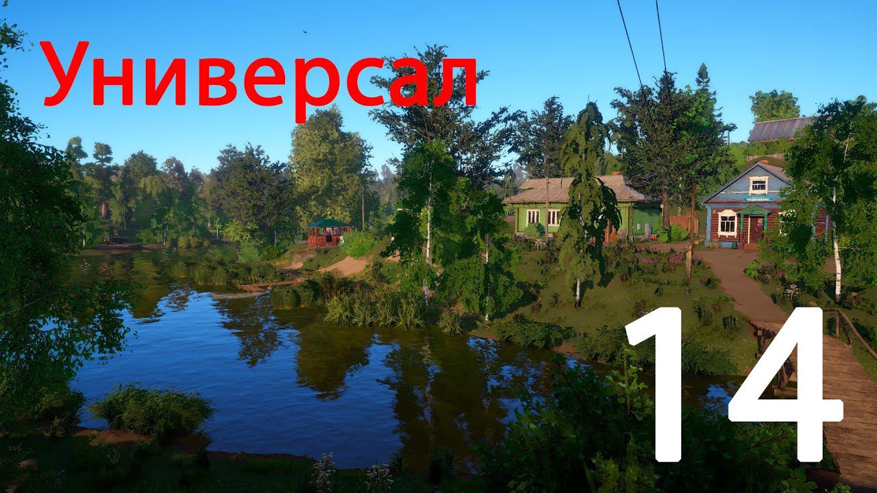 Русская рыбалка 4. Универсал. 14 смотреть онлайн