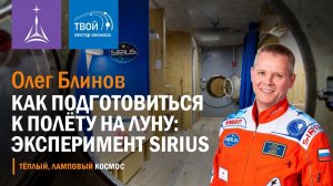 Олег Блинов — Как подготовиться к полету на Луну: эксперимент SIRIUS