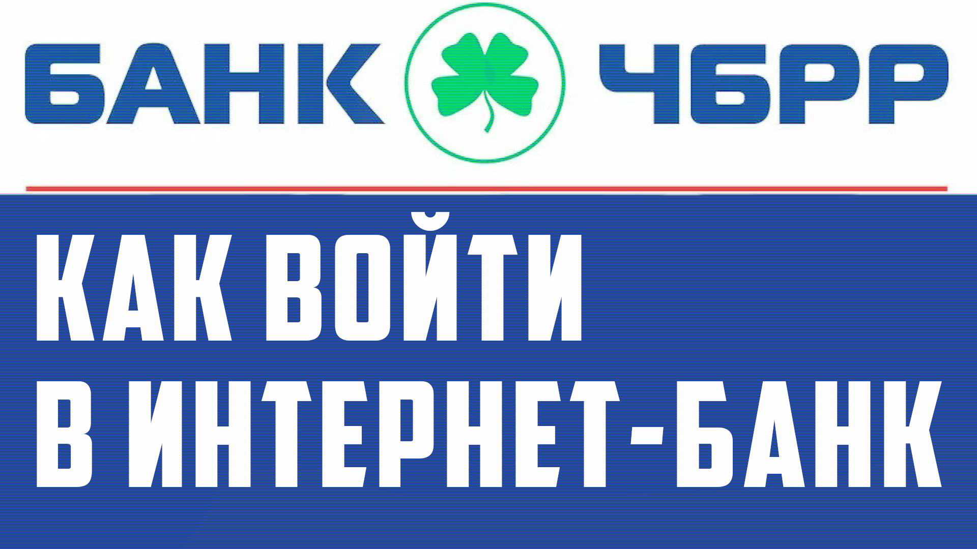 Банк чбрр вход в личный кабинет онлайн банка. Как войти в клиент банк физлицу. Интернет банкинг.