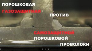 Сварка проволокой без газа