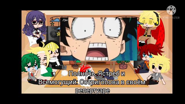 Реакция Мга на Мга за 8 минут [1/4?]