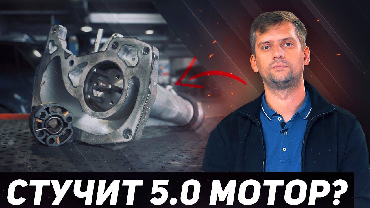 Стучит 5.0 мотор? / Не спешите менять двигатель! / Возможно дело в этой детали смотреть онлайн