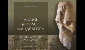 Лилия, мирра и мандрагора. Женщина в Древнем Египте. Лекция Виктора Солкина