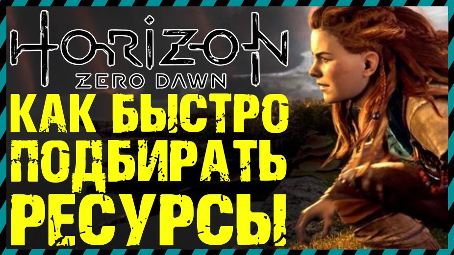 Horizon Zero Dawn БЫСТРЫЙ СБОР РЕСУРСОВ
