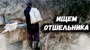 ИЩЕМ ОТШЕЛЬНИКА. НАХОДИМ СТАРИННЫЕ ПРЕДМЕТЫ.mp4