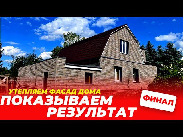Фасадные работы от ЮнитиСтрой+ Финал #фасад #фасадныепанели #фасаднаяплитка