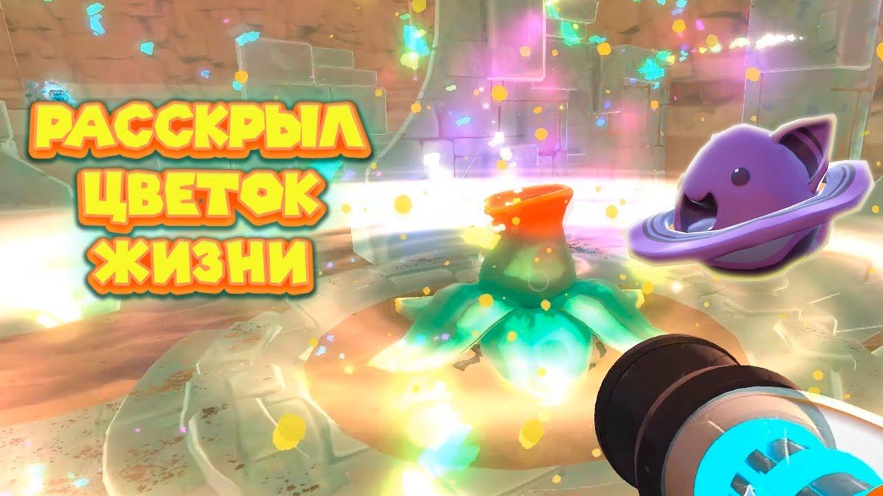 ЦВЕТОК ЖИЗНИ Ферма слаймов Slime Rancher смотреть онлайн