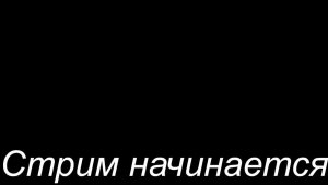 СТРИМ ЛЕТООООООООООО