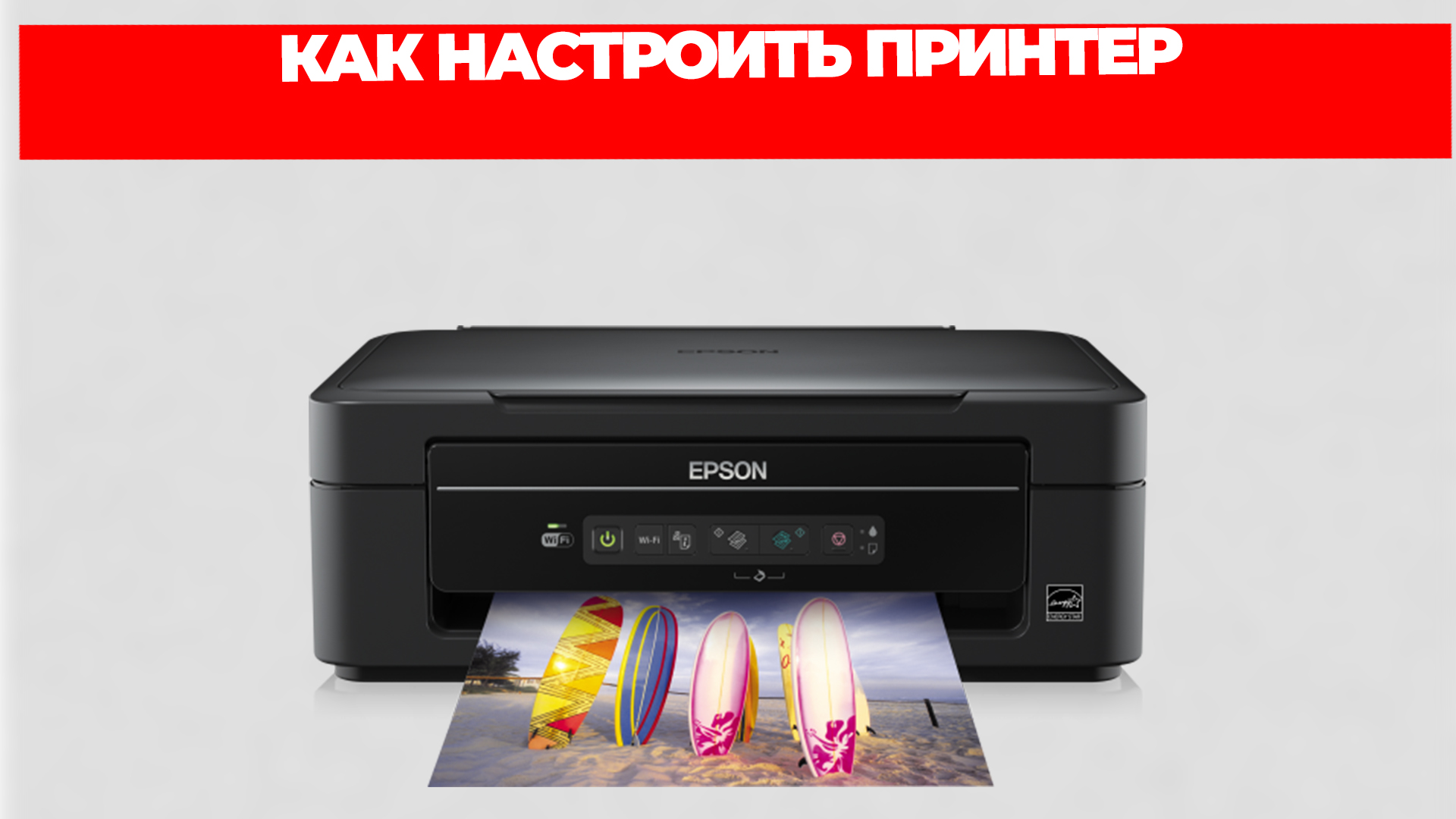 КАК НАСТРОИТЬ ПРИНТЕР смотреть онлайн