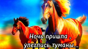 Ночь пришла, улеглись туманы...