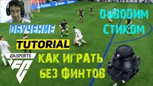 КАК ИГРАТЬ БЕЗ ФИНТОВ В FC 24 ★ ПОЛЕЗНАЯ ФИШКА #FC24 ★ ОБВОДКА СТИКОМ ГАЙД & ТУТОРИАЛ