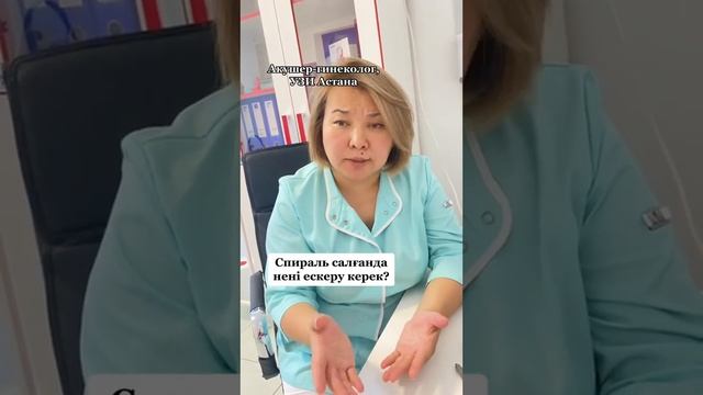 СПИРАЛЬ САЛҒАН КЕЗДЕ НЕНІ ЕСКЕРУ КЕРЕК?!#Гинеколог #спиральновитыегофриванныетрубы спира#женщина