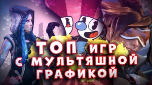 ТОП 10 Лучших Мультяшных игр