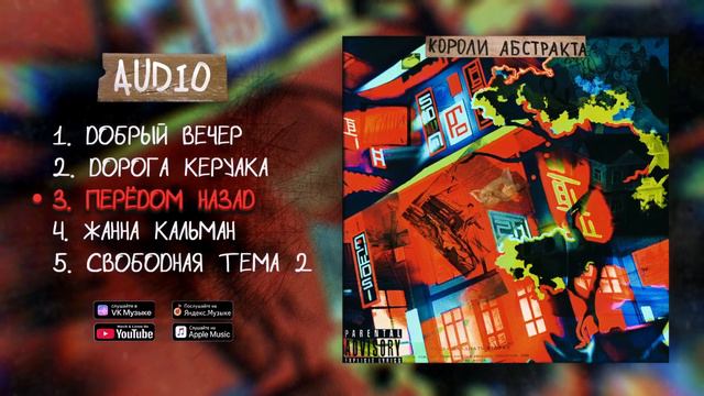 АХХАХАХХА - КОРОЛИ АБСТРАКТА 6: ВЫХОД В МЕТАМОДЕРН (official audio album) смотреть онлайн