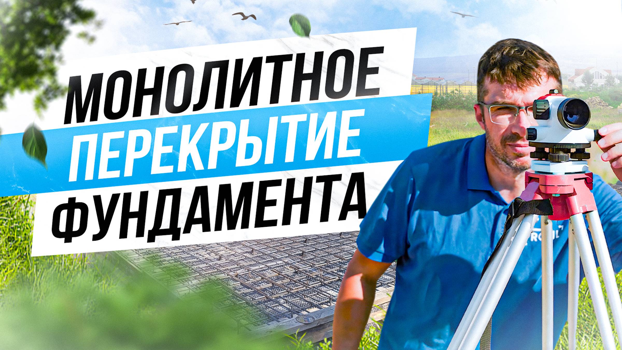 МОНОЛИТНОЕ ПЕРЕКРЫТИЕ ФУНДАМЕНТА🏗️ смотреть онлайн