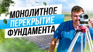 МОНОЛИТНОЕ ПЕРЕКРЫТИЕ ФУНДАМЕНТА🏗️