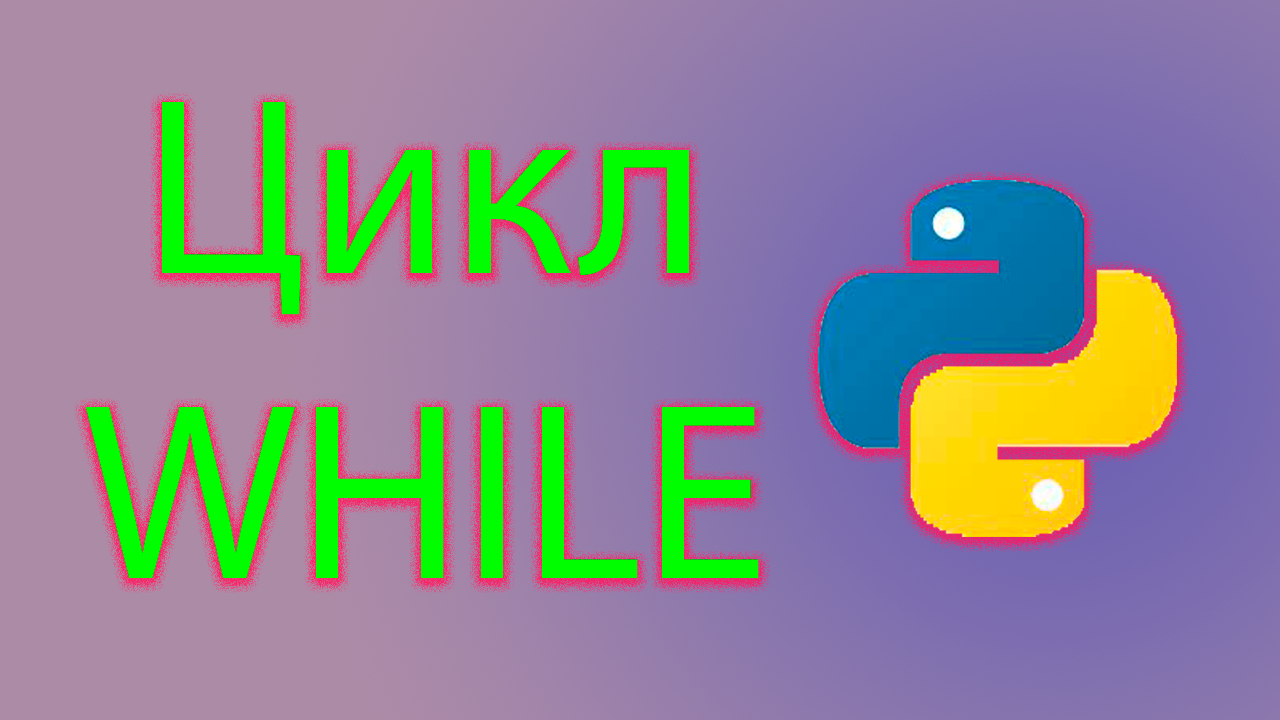 Как работать с циклом while в python смотреть онлайн