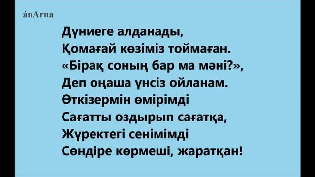 Заман тобы - Өмір-өзен (сөзі)