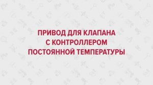 Uni-Fitt Привод для клапана с контроллером постоянной температуры