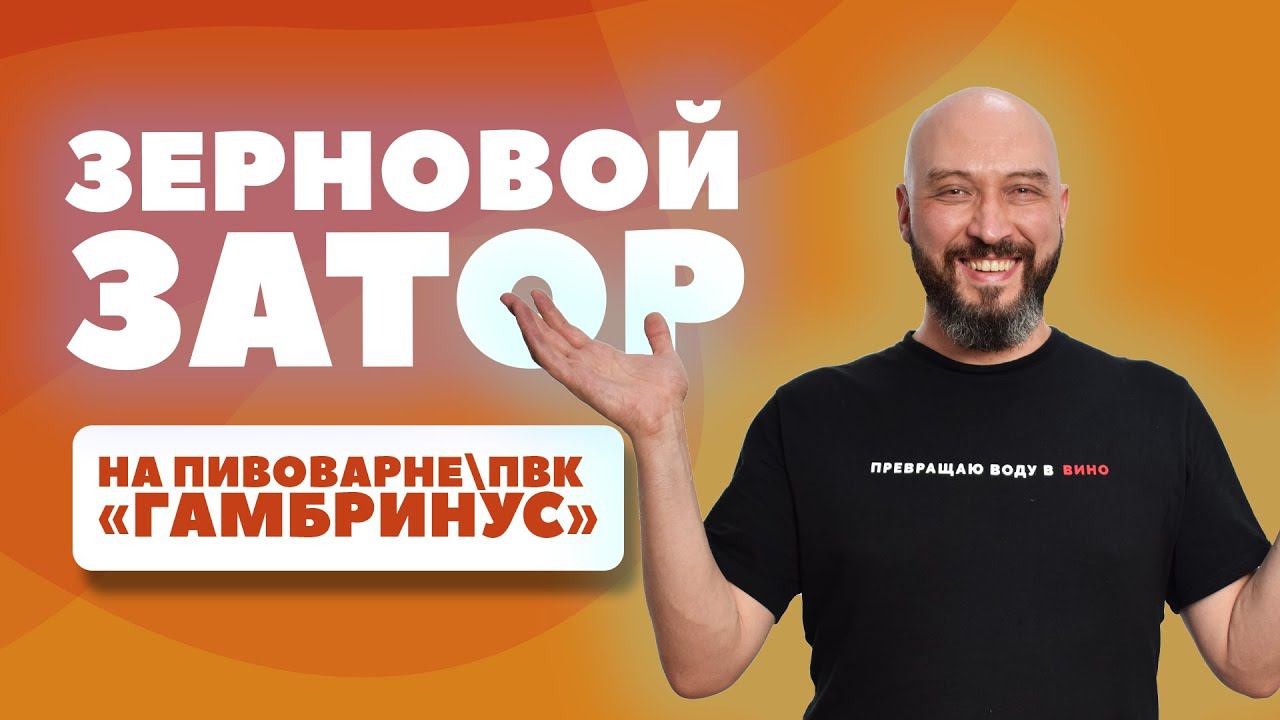 ЗЕРНОВОЙ ЗАТОР НА ГАМБРИНУСЕ | ПИВОВАРНЯ ПВК