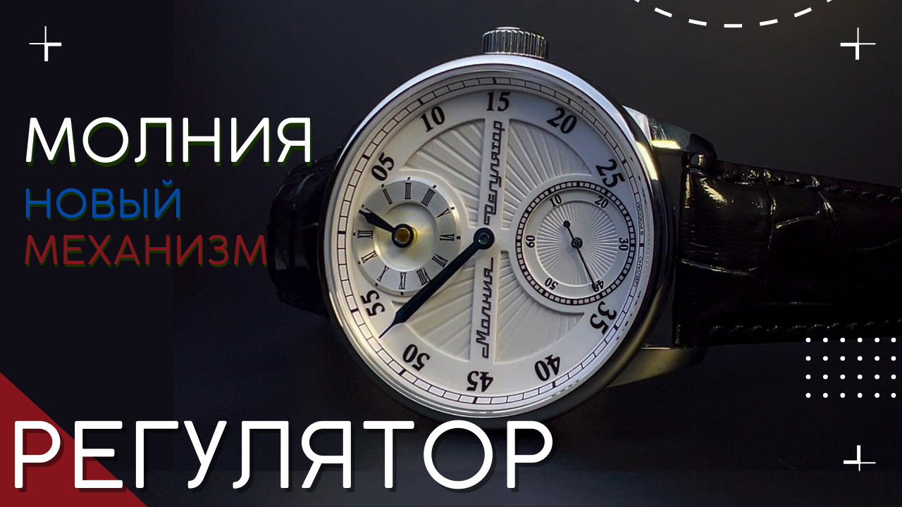 ЧАСЫ МОЛНИЯ РЕГУЛЯТОР. НОВЫЙ МЕХАНИЗМ смотреть онлайн
