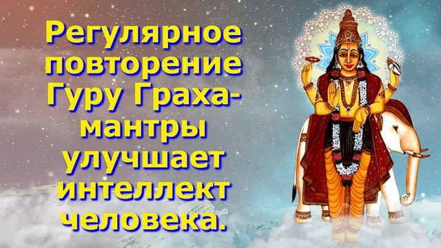 Регулярное повторение Гуру Граха мантры улучшает интеллект человека смотреть онлайн