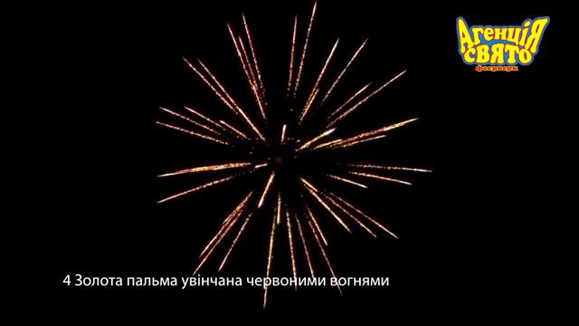 4 u0027 Золота пальма увінчана червоними вогнями професійний феєрверк смотреть онлайн