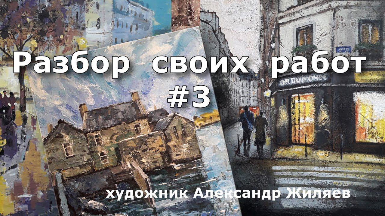 Разбор своих работ. Живопись Жиляева Александра смотреть онлайн