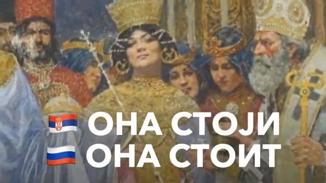 СЕРБСКИЕ ГЛАГОЛЫ 30: СТОЈАТИ - стоять