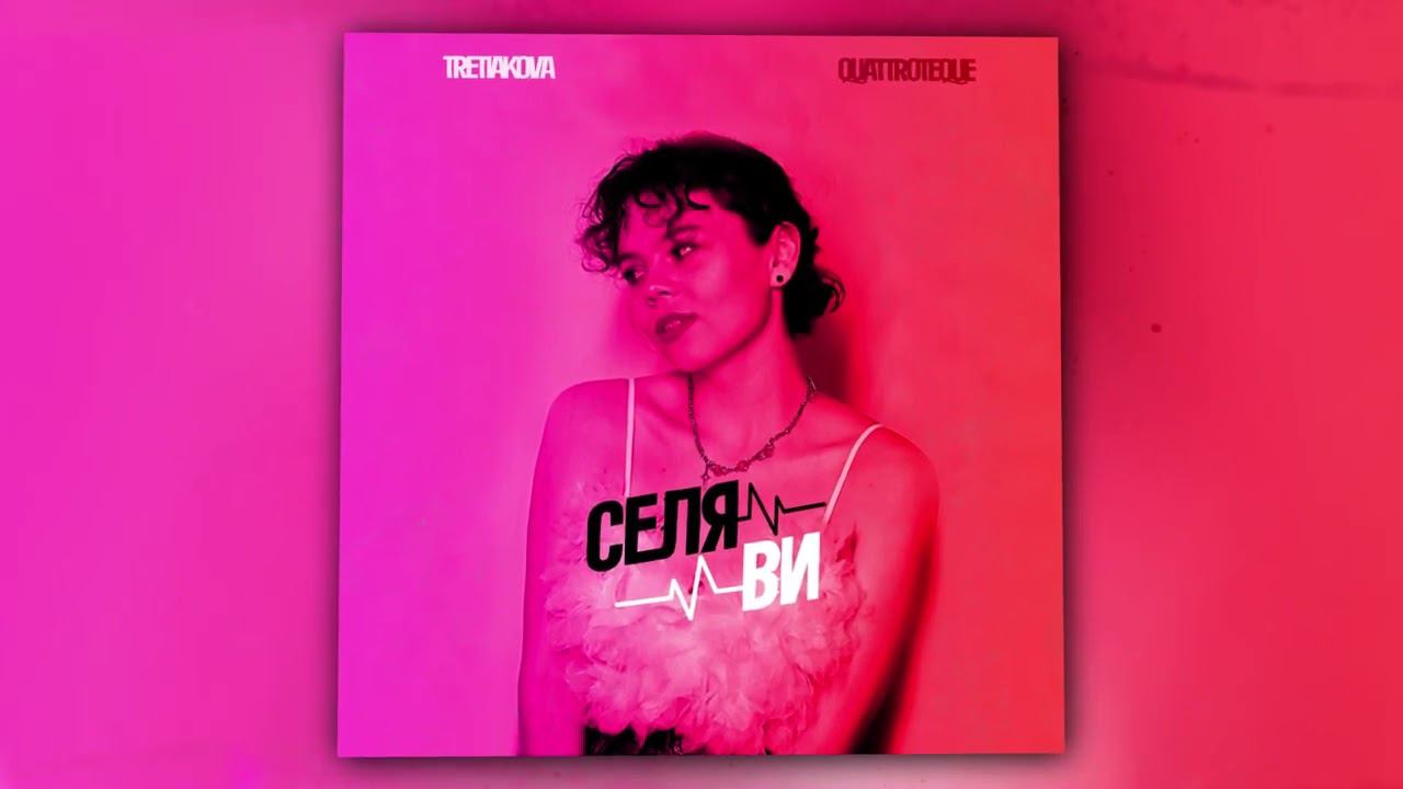 TRETIAKOVA, QUATTROTEQUE - Селяви (Official Audio) смотреть онлайн