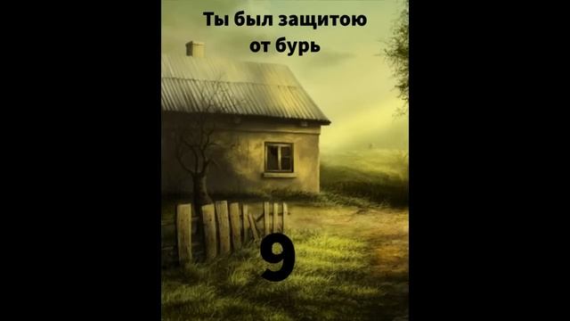 ''Ты был защитой от бурь'' - 9 - автобиографический очерк - читает Светлана Гончарова смотреть онлайн