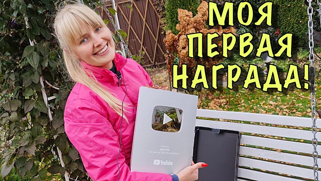 Моя ПЕРВАЯ НАГРАДА! СЕРЕБРЯНАЯ кнопка YouTube! смотреть онлайн