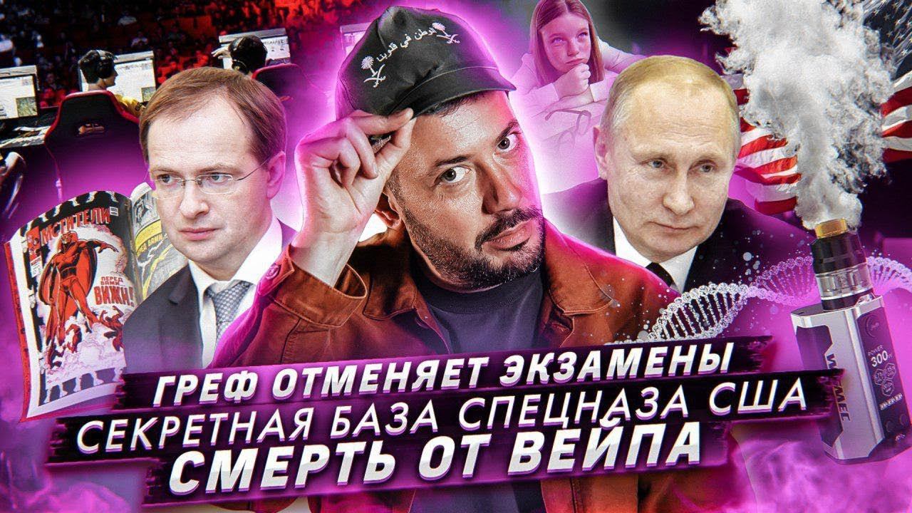 № 35 Комиксы для убогих // Отмена школьных экзаменов // Фашисты возвращаются смотреть онлайн