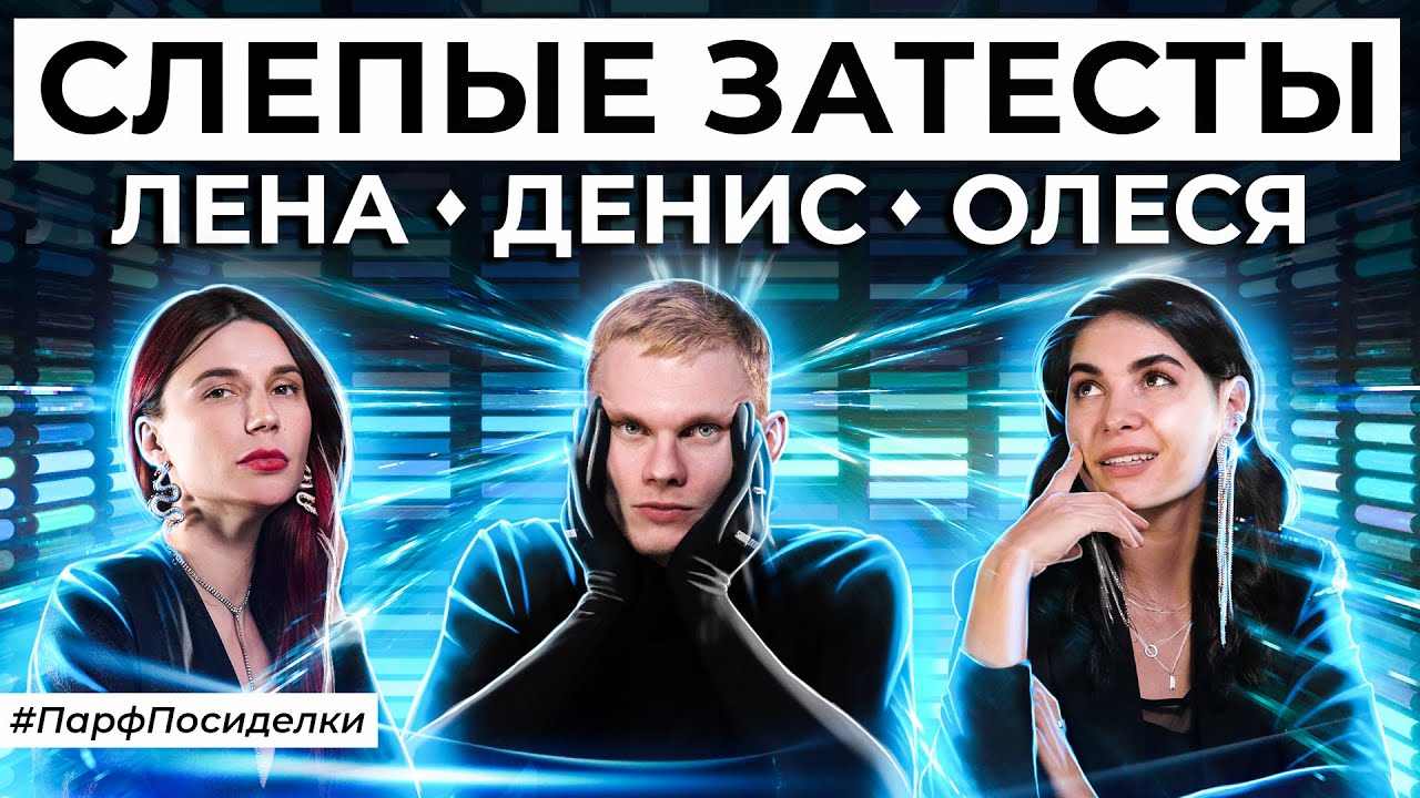 СЛЕПЫЕ ЗАТЕСТЫ ПАРФЮМЕРИИ: Денис и Лена угадывают ароматы | Парфпосиделки на Духи.рф смотреть онлайн