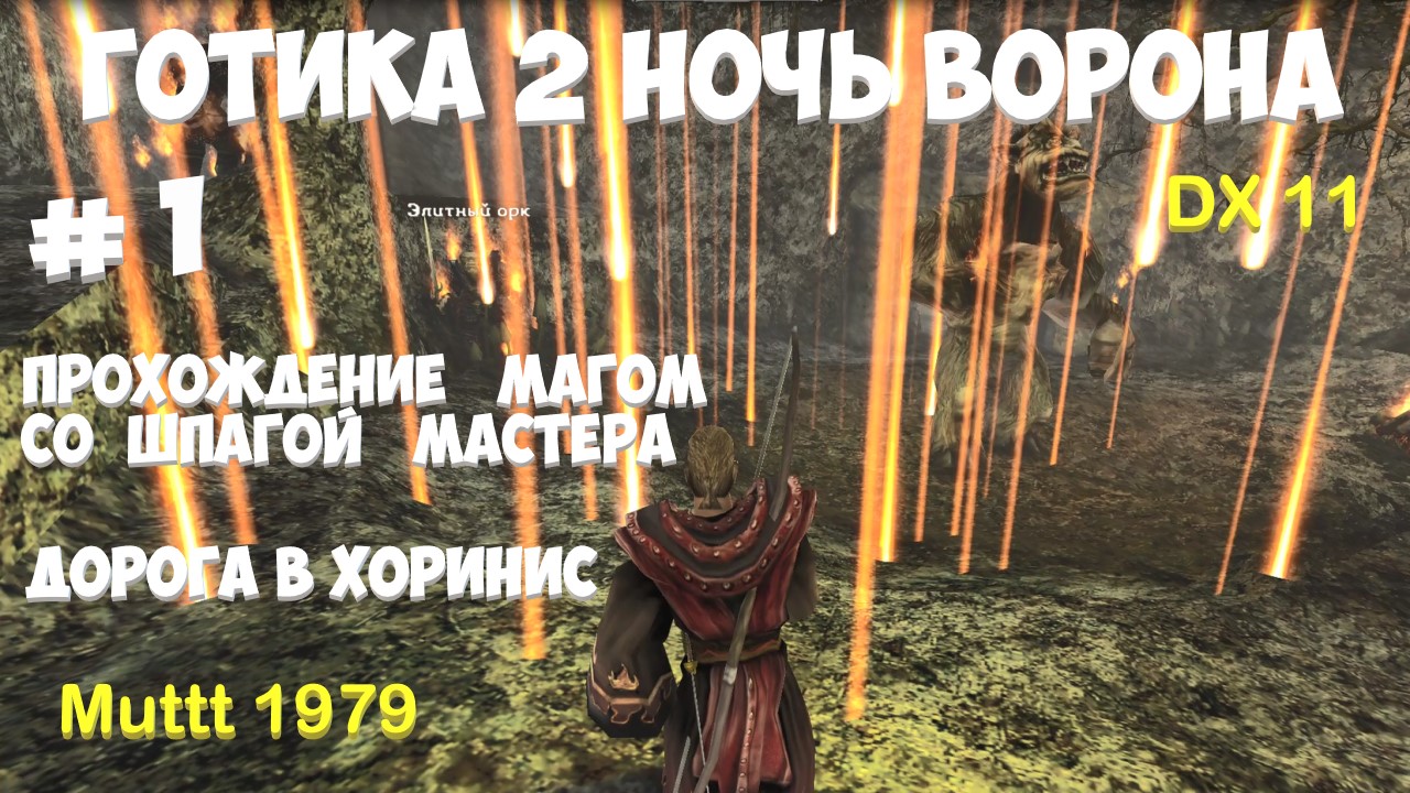 Готика 2 Ночь Ворона Прохождение Маг со шпагой мастера Видео 1 Дорога в Хоринис Gothic 2 DirectX11 смотреть онлайн