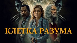 «Клетка разума.» Обзор фильма 2022 года.